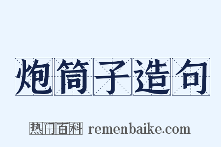 炮筒子造句是什么意思的图片